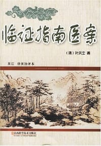 书籍 临证指南医案的封面