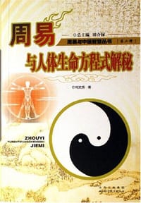 书籍 周易与人体生命方程式解秘的封面