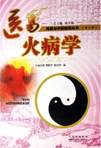 书籍 医易火病学的封面
