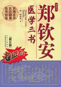 书籍 郑钦安医学三书的封面