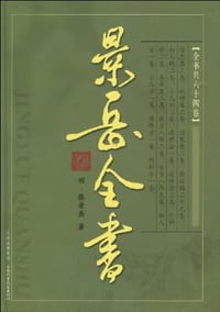景岳全书 - 张景岳
