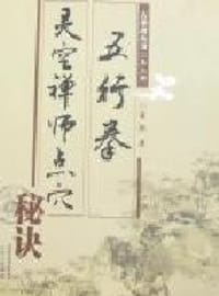 灵空禅师点穴秘诀五行拳