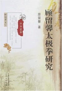 顾留馨太极拳研究