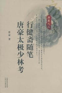 行健斋随笔 唐豪太极少林考