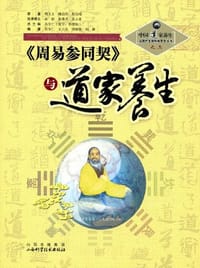 <<周易参同契>>与道家养生
