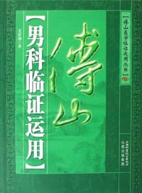 书籍 傅山男科临证运用的封面