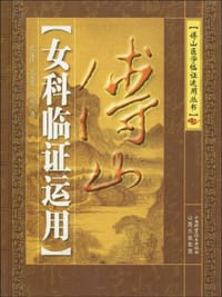 书籍 傅山女科临证运用的封面