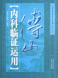 书籍 傅山内科临证运用的封面