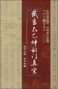 书籍 武当太乙神剑门真宗的封面
