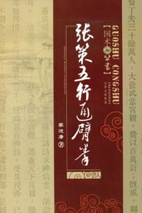 张策五行通臂拳