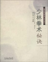 少林拳术秘诀