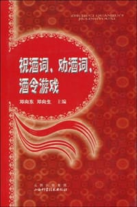 祝酒词、劝酒词、酒令游戏