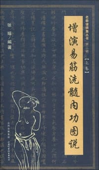 增演易筋洗髓内功图说（上卷） - 张瑶