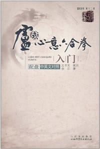 卢式心意六合拳