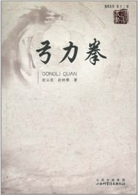 弓力拳