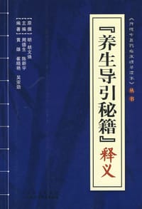 《养生导引秘籍》释义
