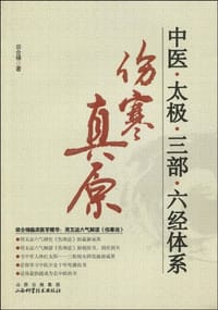 书籍 中医.太极.三部.六经体系-伤寒真原的封面