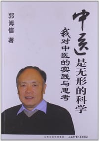 中医是无形的科学