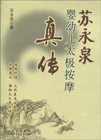 苏永泉婴幼儿太极按摩真传