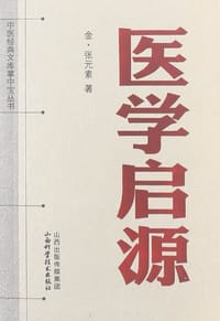医学启源