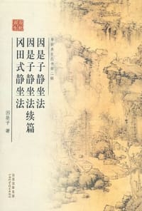 因是子静坐法·因是子静坐法续篇·冈田式静坐法