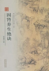 固肾养生绝诀