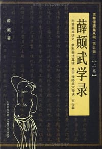 薛颠武学录（上卷）