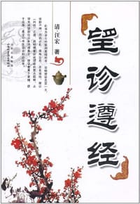 书籍 望诊遵经的封面