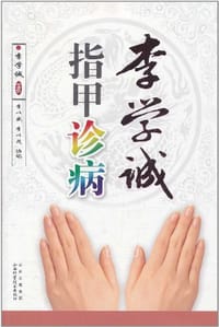 李学诚指甲诊病