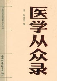 医学从众录