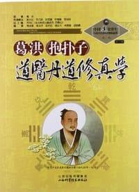 葛洪《抱朴子》道医丹道修真学