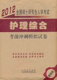 2012全国硕士研究生入学考试考前冲刺模拟试卷