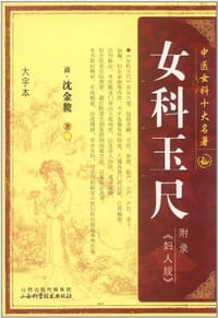 女科玉尺