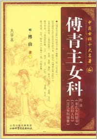 书籍 傅青主女科的封面