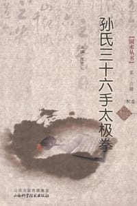 书籍 孙氏三十六手太极拳的封面