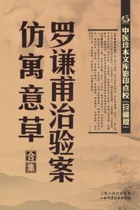 罗谦甫治验案.仿寓意草合集 - 罗天益