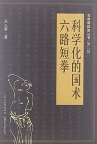 科学化的国术 六路短拳 - 吴志青