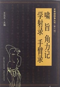 啸旨 角力记 学射录 手臂录