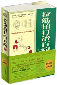 书籍 拉筋拍打治百病大全集的封面