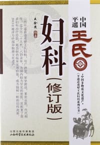 中国平遥王氏妇科 - 王金亮