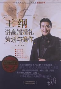 王纲讲高端婚礼策划与操作