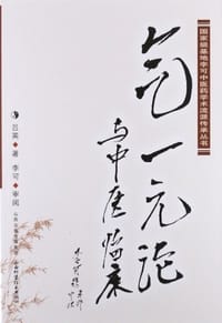 气一元论与中医临床