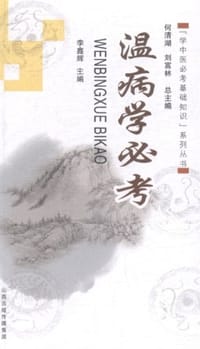 温病学必考（李鑫辉）