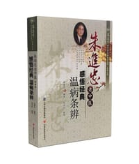 书籍 朱进忠老中医感悟经典:温病条辨的封面