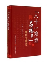 《八十一难经吕杨注》辑校与研究