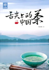 舌尖上的中国茶 - 熊志惠 主编