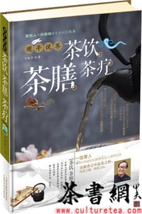 《观亭说茶:茶饮茶膳茶疗》 - 于观亭著