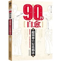 书籍 90秒自愈：超简单穴位祛病法的封面