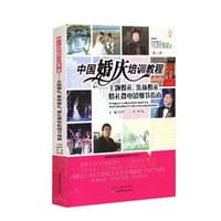 中国婚庆培训教程（第二辑）——主题婚礼、集体婚礼、婚礼微电影细节指南