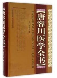 唐容川医学全书